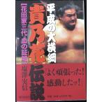 平成の大横綱「貴乃花」伝説: 花田家三代血の証明