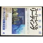 発信型英語スーパーレベルリーディング