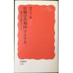 好戦の共和国アメリカ: 戦争の記憶をたどる (岩波新書 新赤版 1148)