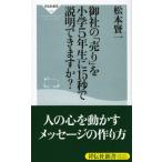 御社の「売り」を小学5年生に15秒で説明できますか? (祥伝社新書 9