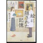 絵に隠された記憶 熊沢アート心療所の謎解きカルテ (宝島社文庫 『このミス』大賞シリーズ)