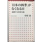 「日本の四季」がなくなる日 (小学館新書 253)