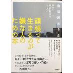 頑張って生きるのが嫌な人のための本~ゆるく自由に生きるレッスン