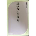 比べない生き方 (ベスト新書 325)