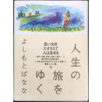 人生の旅をゆく
