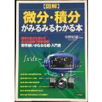 [図解]微分・積分がみるみるわかる本