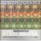 C.G.ステレオグラム 3