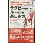 間違いやすいジャッジがひと目でわかる ラグビーのルール