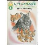 銀ギツネものがたり (幼年版・シートンどうぶつ記 4)