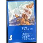 育ての心 上 (フレーベル新書 12)