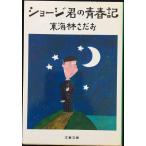  шоу ji.. юность регистрация ( Bunshun Bunko 177-5)