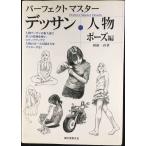 パ-フェクトマスタ-デッサン・人物 (ポ-ズ編)