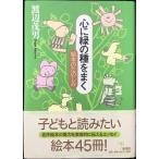 心に緑の種をまく: 絵本のたのしみ