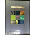 建築材料用教材