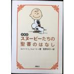 スヌーピーたちの聖書のはなし 新装版 (講談社の実用BOOK)