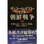 ザ・コールデスト・ウインター 朝鮮戦争 上