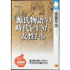 源氏物語の時代を生きた女性たち (NHKライブラリー 115)