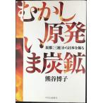 むかし原発 いま炭鉱 - 炭都［三池］から日本を掘る