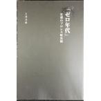 「ゼロ年代」狂想のプロレス暗黒期 (G SPIRITS BOOK)