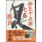 柳生十兵衛七番勝負