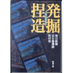 発掘捏造 (新潮文庫 ま 17-3)