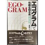 エゴグラムで性格を知る本