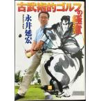  старый ... Golf. высшее смысл ( Shogakukan Inc. библиотека Y.-9-1)
