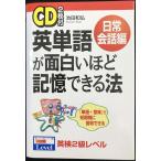 英単語が面白いほど記憶できる法 日常会話編