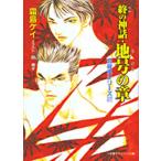 終の神話・地号の章?封殺鬼シリーズ〈27〉 (小学館キャンバス文庫)