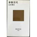 参勤交代 (講談社現代新書)