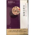 江戸の暮らしが見えてくる！吉原の落語 (青春新書インテリジェンス)