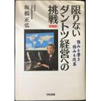 限りないダントツ経営への挑戦 増補版