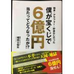 独身・アラフォー・貯金なしだった僕が宝くじで6億円当たってどうなったか!?