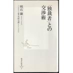 「独裁者」との交渉術 (集英社新書)