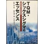 TQM・シックスシグマのエッセンス: 品質改善の全社的推進
