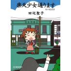 楽天少女通ります/ 田辺聖子