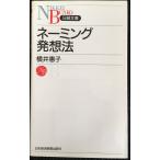 ネーミング発想法