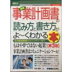 図解入門ビジネス最新事業計画書の読み方と書き方がよ~くわかる本[第3版] (How-nual図解入門ビジネス)