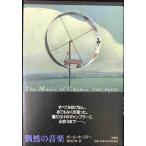 偶然の音楽