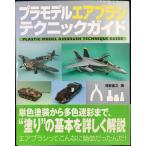 プラモデル エアブラシ テクニックガイド