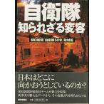 自衛隊 知られざる変容