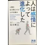 人は感情によって進化した (ディスカヴァー携書)