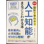 最新 図解で早わかり 人工知能がまるごとわかる本