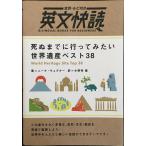 死ぬまでに行ってみたい世界遺産ベスト38 (全訳・ルビ付き英文快読)