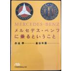 メルセデス・ベンツに乗るということ