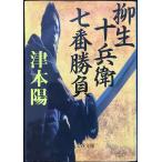 柳生十兵衛七番勝負 (文春文庫 つ 4-57)