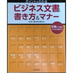 NG・OKのポイントがわかる　ビジネス文書の書き方＆マナー