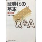 証券化の基本Q&A: 即戦力