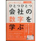 ひとつひとつていねいに会社の数字を学ぶ