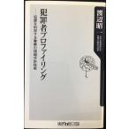 犯罪者プロファイリング -犯罪を科学する警察の情報分析技術 (角川oneテーマ21 C 89)